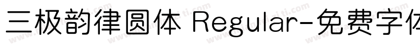 三极韵律圆体 Regular字体转换